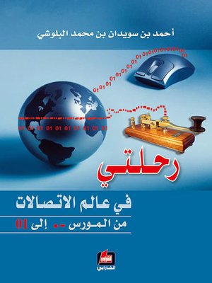 cover image of رحلتي في عالم الاتصالات